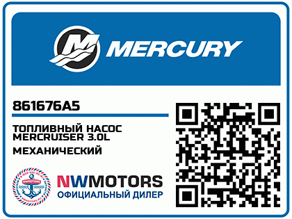 ТОПЛИВНЫЙ НАСОС MERCRUISER 3.0L МЕХАНИЧЕСКИЙ Аватар