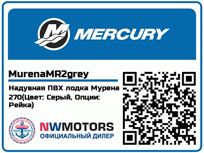 Надувная ПВХ лодка Мурена 270(Цвет: Серый, Опции: Рейка)