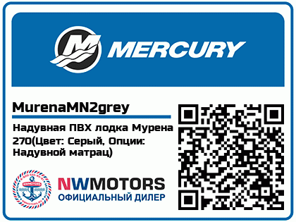 Надувная ПВХ лодка Мурена 270(Цвет: Серый, Опции: Надувной матрац)