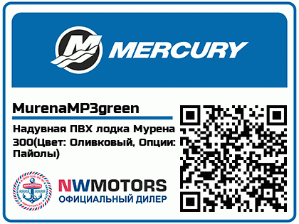 Надувная ПВХ лодка Мурена 300(Цвет: Оливковый, Опции: Пайолы)