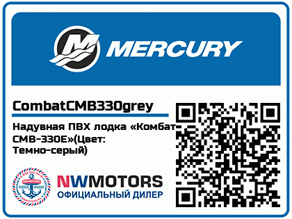 Надувная ПВХ лодка «Комбат CMB-330Е»(Цвет: Темно-серый)