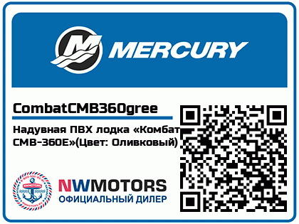 Надувная ПВХ лодка «Комбат CMB-360Е»(Цвет: Оливковый)