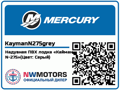 Надувная ПВХ лодка «Кайман N-275»(Цвет: Серый)