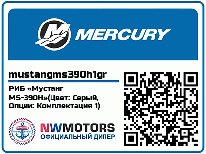 РИБ «Мустанг MS-390H»(Цвет: Серый, Опции: Комплектация 1)