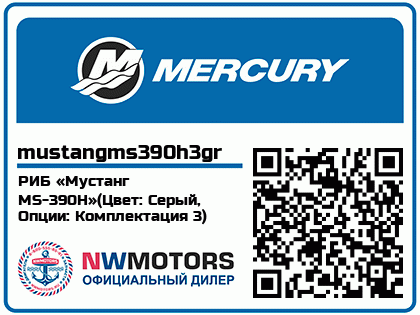 РИБ «Мустанг MS-390H»(Цвет: Серый, Опции: Комплектация 3)