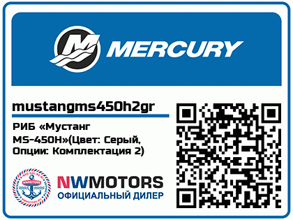 РИБ «Мустанг MS-450H»(Цвет: Серый, Опции: Комплектация 2) Аватар