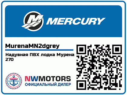 Надувная ПВХ лодка Мурена 270 Аватар