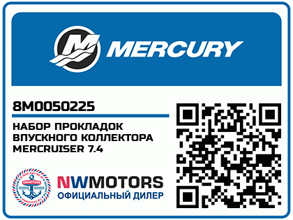 НАБОР ПРОКЛАДОК ВПУСКНОГО КОЛЛЕКТОРА MERCRUISER 7.4 Аватар