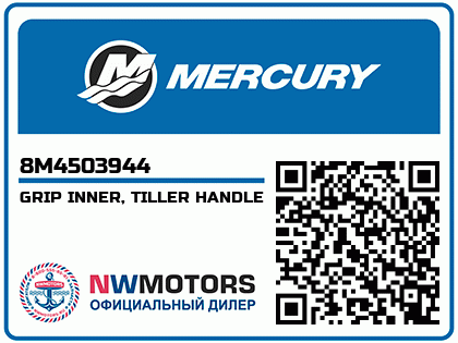 GRIP INNER, TILLER HANDLE