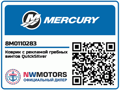 Коврик с рекламой гребных винтов QuickSilver