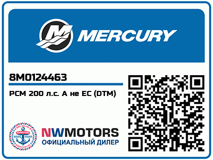 PCM 200 л.с. A не EC (DTM) 