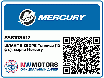 ШЛАНГ В СБОРЕ Топливо (12 фт.), марка Mercury Аватар