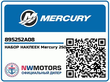 НАБОР НАКЛЕЕК Mercury 250 Аватар