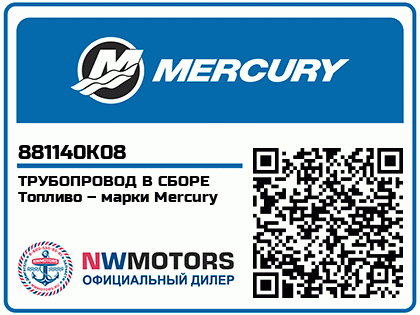 ТРУБОПРОВОД В СБОРЕ Топливо – марки Mercury 