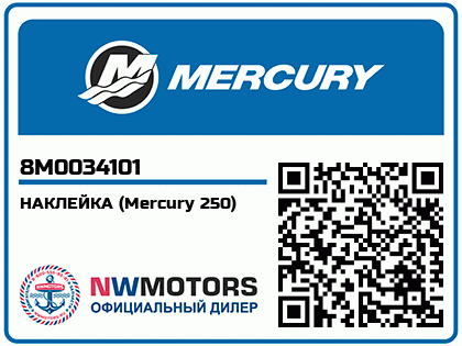 НАКЛЕЙКА (Mercury 250) 