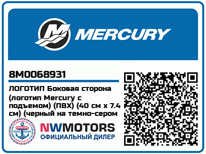 ЛОГОТИП Боковая сторона (логотип Mercury с подъемом) (ПВХ) (40 см x 7.4 см) (черный на темно-сером фоне) Аватар