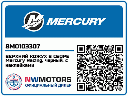 ВЕРХНИЙ КОЖУХ В СБОРЕ Mercury Racing, черный, с наклейками 