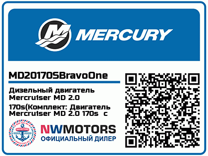 Дизельный двигатель Mercruiser MD 2.0 170s(Комплект: Двигатель Mercruiser MD 2.0 170s  с приводом Bravo One) Аватар