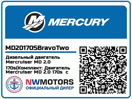 Дизельный двигатель Mercruiser MD 2.0 170s(Комплект: Двигатель Mercruiser MD 2.0 170s  с приводом Bravo Two) Аватар