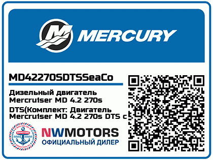 Дизельный двигатель Mercruiser MD 4.2 270s DTS(Комплект: Двигатель Mercruiser MD 4.2 270s DTS с приводом Bravo Three X, Исполнение: Для пресной воды) Аватар