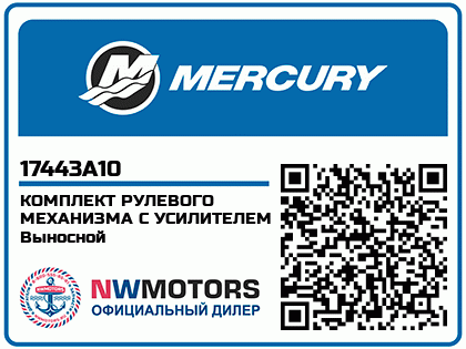 КОМПЛЕКТ РУЛЕВОГО МЕХАНИЗМА С УСИЛИТЕЛЕМ Выносной Аватар