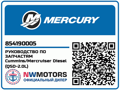РУКОВОДСТВО ПО ЗАПЧАСТЯМ Cummins/Mercruiser Diesel (QSD-2.0L) 