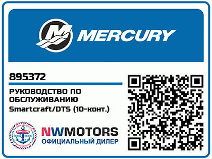 РУКОВОДСТВО ПО ОБСЛУЖИВАНИЮ Smartcraft/DTS (10-конт.)