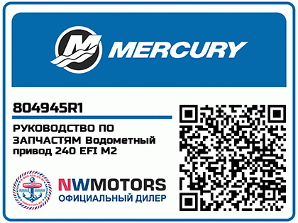 РУКОВОДСТВО ПО ЗАПЧАСТЯМ Водометный привод 240 EFI M2 