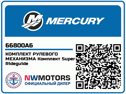 КОМПЛЕКТ РУЛЕВОГО МЕХАНИЗМА Комплект Super Rideguide