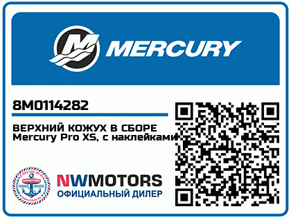 ВЕРХНИЙ КОЖУХ В СБОРЕ Mercury Pro XS, с наклейками 