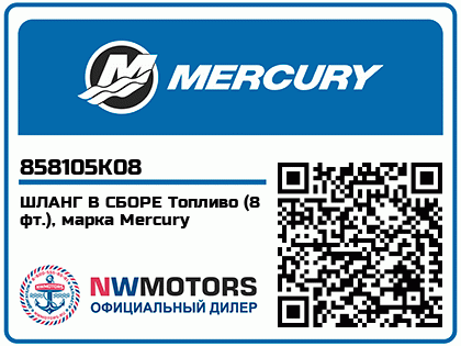 ШЛАНГ В СБОРЕ Топливо (8 фт.), марка Mercury Аватар