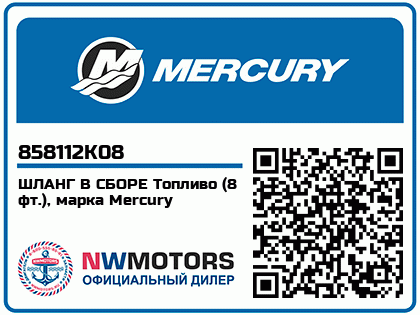 ШЛАНГ В СБОРЕ Топливо (8 фт.), марка Mercury Аватар