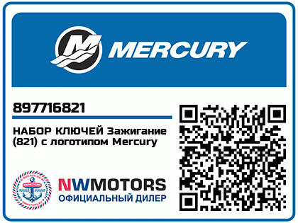 НАБОР КЛЮЧЕЙ Зажигание (821) с логотипом Mercury 