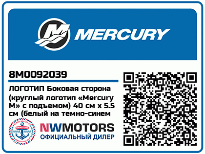 ЛОГОТИП Боковая сторона (круглый логотип «Mercury М» с подъемом) 40 см x 5.5 см (белый на темно-синем фоне) 