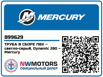 ТРУБА В СБОРЕ ПВХ – светло-серый, Dynamic 260 – Mercury Аватар