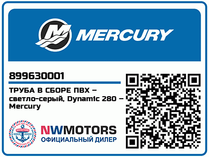 ТРУБА В СБОРЕ ПВХ – светло-серый, Dynamic 280 – Mercury Аватар