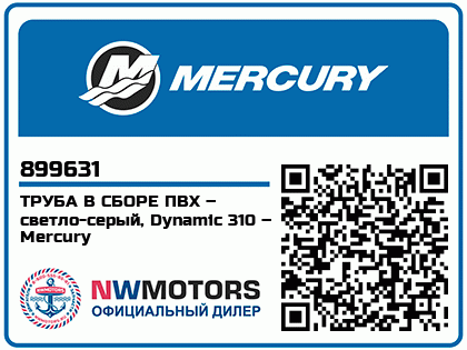 ТРУБА В СБОРЕ ПВХ – светло-серый, Dynamic 310 – Mercury 