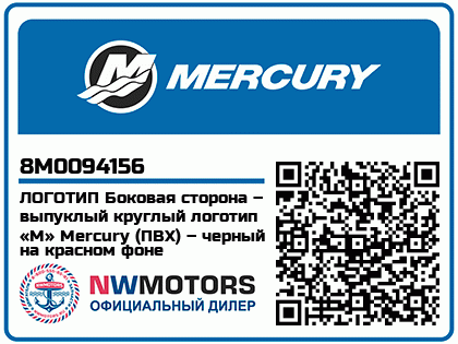 ЛОГОТИП Боковая сторона – выпуклый круглый логотип «M» Mercury (ПВХ) – черный на красном фоне 