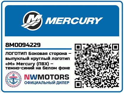 ЛОГОТИП Боковая сторона – выпуклый круглый логотип «M» Mercury (ПВХ) – темно-синий на белом фоне 
