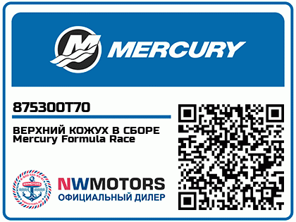 ВЕРХНИЙ КОЖУХ В СБОРЕ Mercury Formula Race