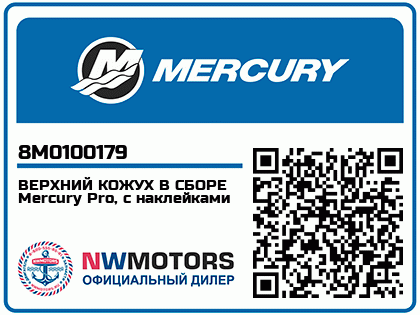 ВЕРХНИЙ КОЖУХ В СБОРЕ Mercury Pro, с наклейками