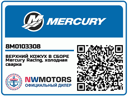 ВЕРХНИЙ КОЖУХ В СБОРЕ Mercury Racing, холодная сварка 