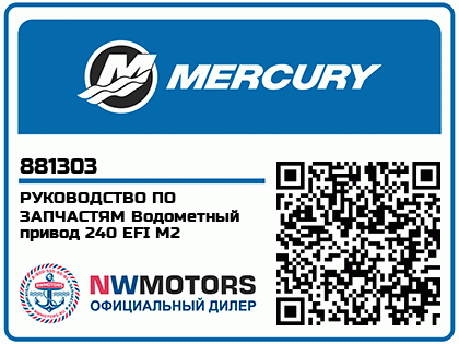 РУКОВОДСТВО ПО ЗАПЧАСТЯМ Водометный привод 240 EFI M2 