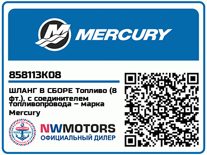 ШЛАНГ В СБОРЕ Топливо (8 фт.), с соединителем топливопровода – марка Mercury 