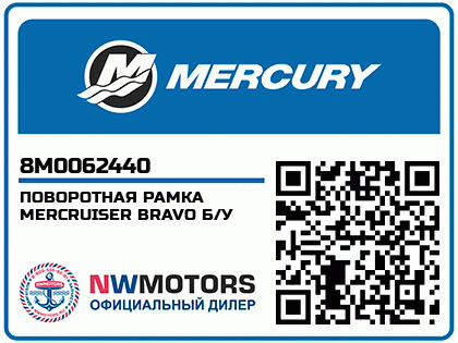 ПОВОРОТНАЯ РАМКА MERCRUISER BRAVO Аватар
