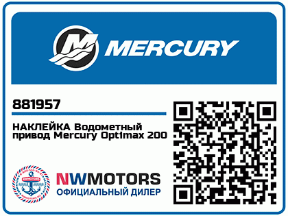 НАКЛЕЙКА Водометный привод Mercury Optimax 200 