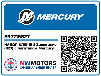 НАБОР КЛЮЧЕЙ Зажигание (827) с логотипом Mercury 
