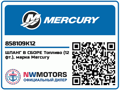 ШЛАНГ В СБОРЕ Топливо (12 фт.), марка Mercury Аватар