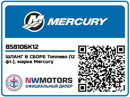 ШЛАНГ В СБОРЕ Топливо (12 фт.), марка Mercury 