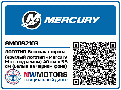 ЛОГОТИП Боковая сторона (круглый логотип «Mercury М» с подъемом) 40 см x 5.5 см (белый на черном фоне) 